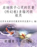 启迪孩子心灵的巨著(