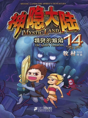 神隐大陆 14——精灵