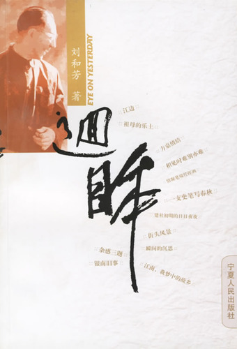 回眸--刘和芳诗文集