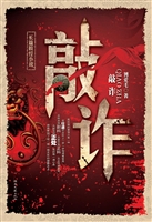 敲诈