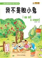 我不是胆小鬼