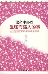 生命中的那些温暖而感