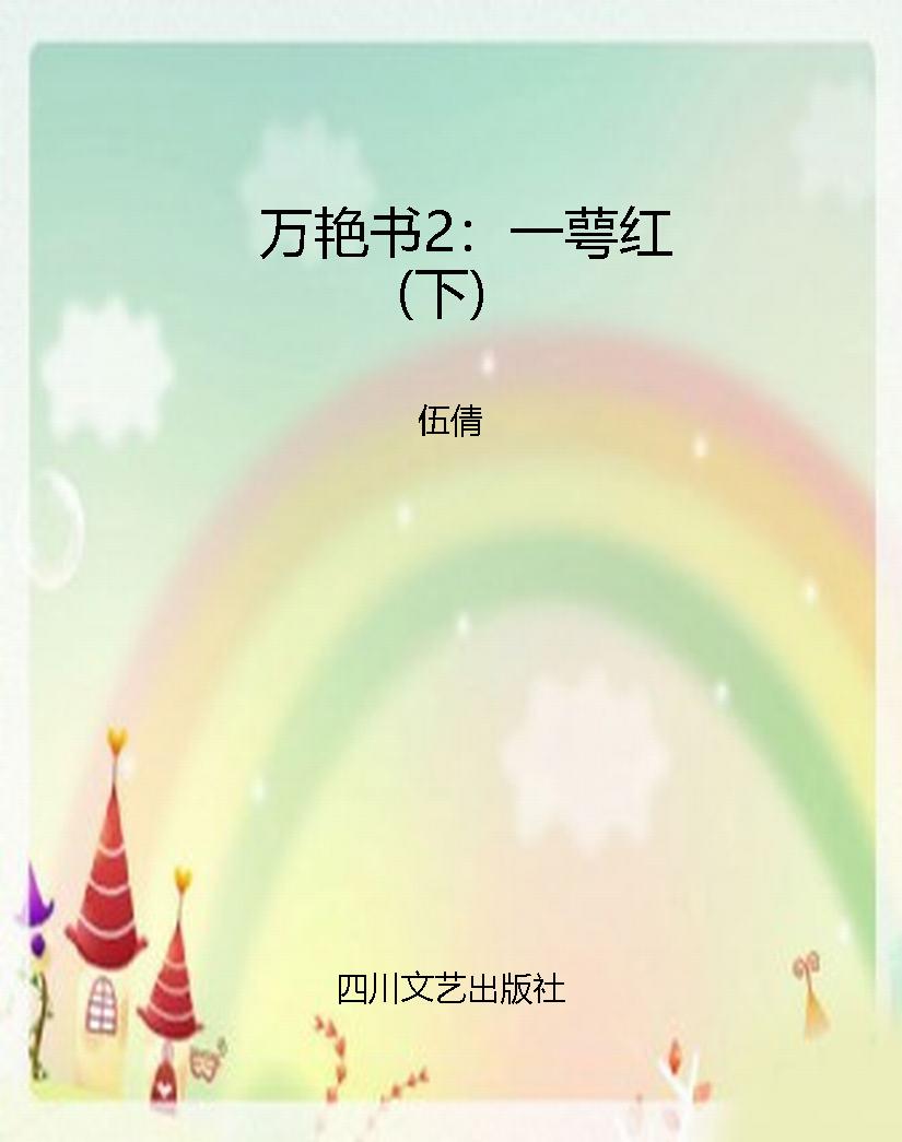 万艳书2：一萼红（下）