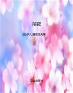 前夜