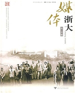 媒体浙大