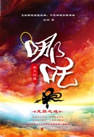 哪吒——业火红莲