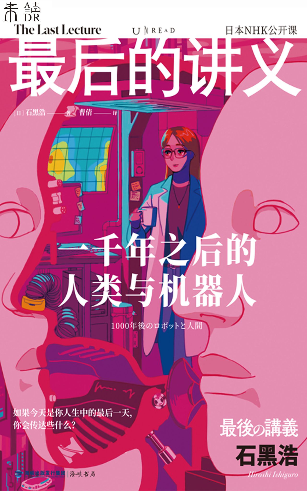 最后的讲义·石黑浩：一
