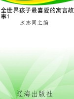 全世界孩子最喜爱的寓