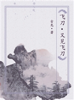 飞刀·又见飞刀