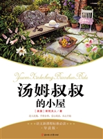 汤姆叔叔的小屋