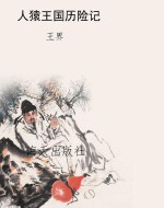 人猿王国历险记