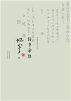 旭宇诗书杂感