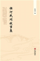 横河民间故事集