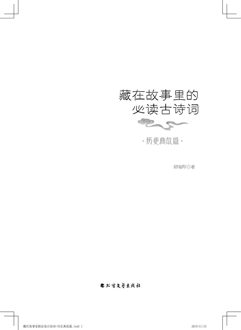 藏在故事里的古诗词·