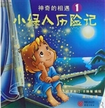 小绿人历险记 1——神