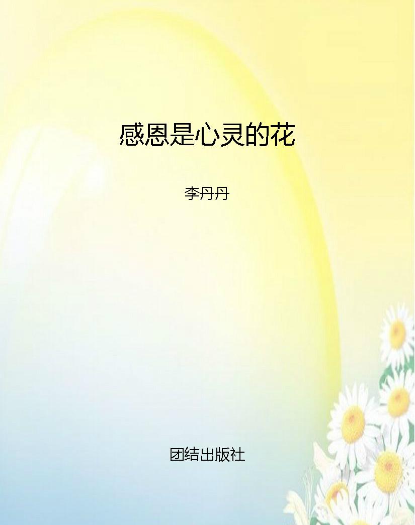 感恩是心灵的花