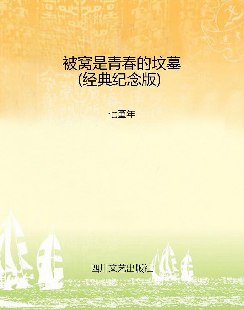 被窝是青春的坟墓（经典