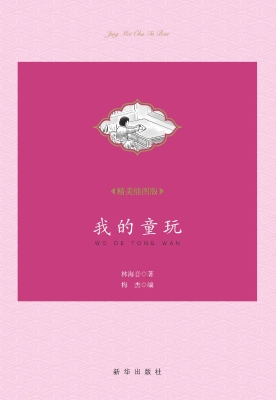 我的童玩