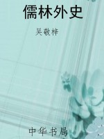 儒林外史
