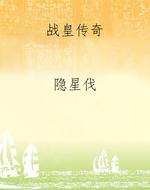 战皇传奇
