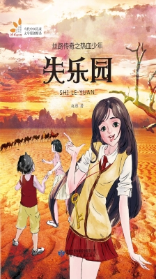丝路传奇之热血少年—
