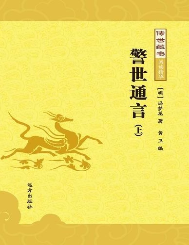 传世藏书-警世通言(上