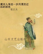 黄河入海流--岁月漂洗