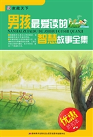 男孩最爱读的智慧故事