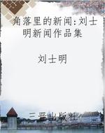 角落里的新闻：刘士明新