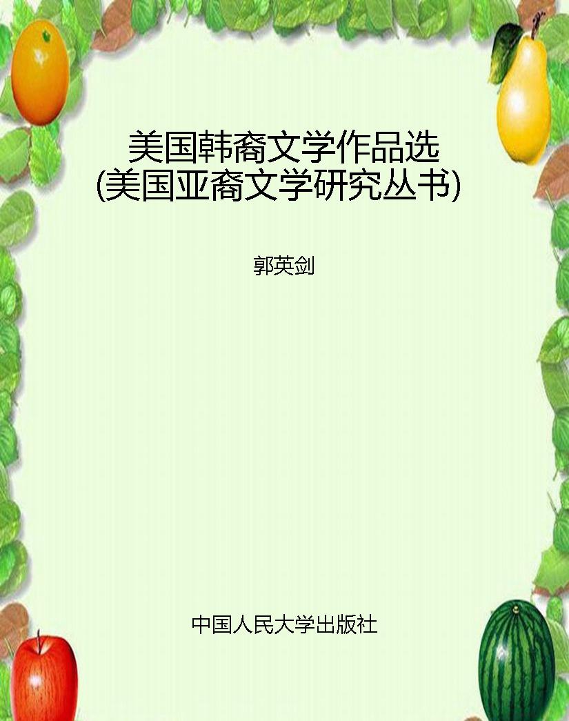 美国韩裔文学作品选（美