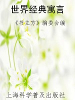 世界经典寓言