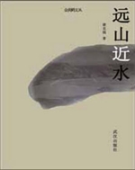 《远山近水》