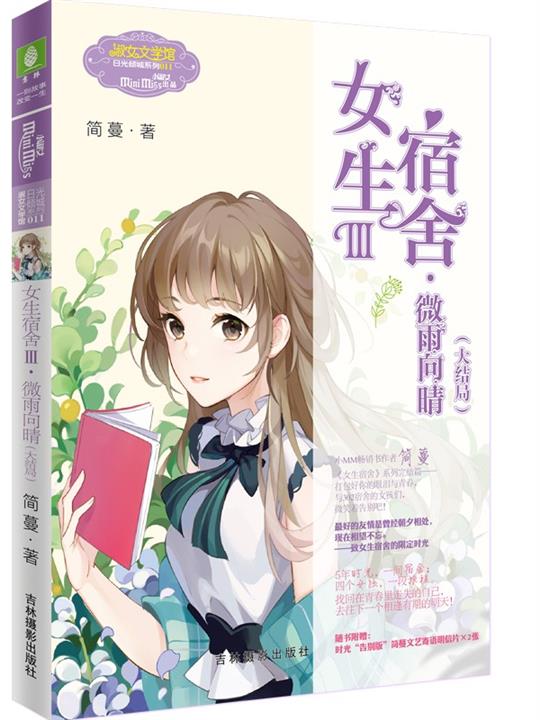 女生宿舍III.微雨向晴