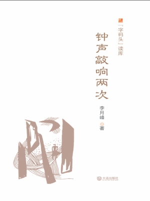 钟声敲响两次