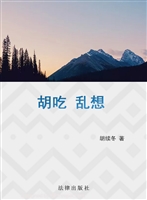 胡吃乱想