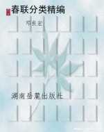 春联分类精编