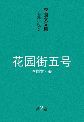 李国文文集.2.长篇小