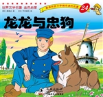 龙龙与忠狗