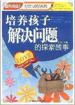 培养孩子解决问题的探