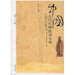 中国古代哲理故事大观
