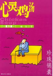 心灵鸡汤：珍珠锦囊(超
