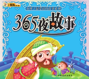 365夜故事