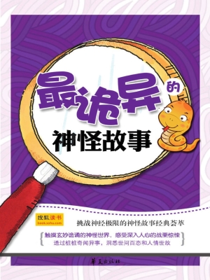 最诡异的神怪故事
