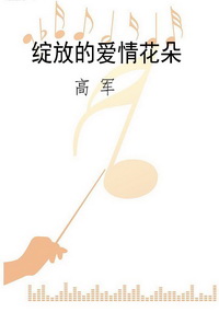 绽放的爱情花朵