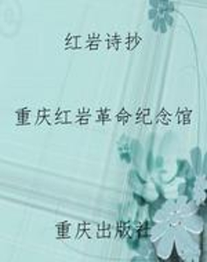 红岩诗抄