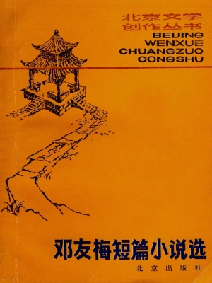 邓友梅短篇小说选