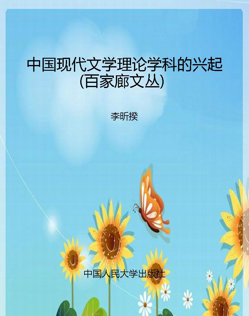 中国现代文学理论学科
