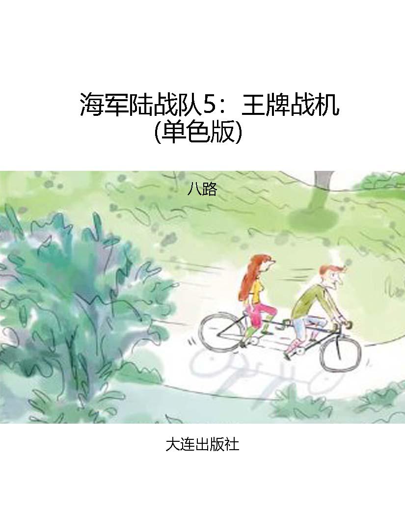 海军陆战队5：王牌战机（
