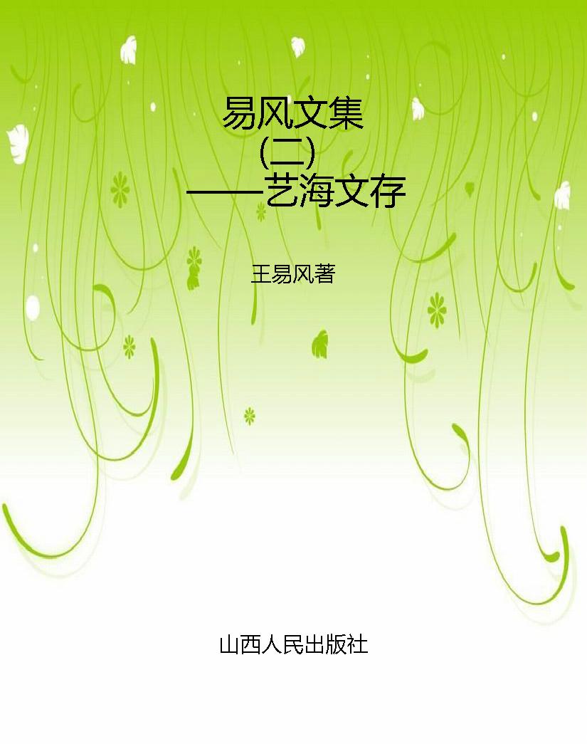 易风文集（二）——艺海文