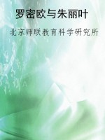 罗密欧与朱丽叶